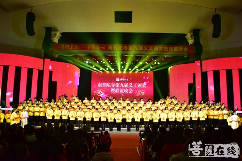 南普陀寺-“普门示现·不忘初心”南普陀寺举行第九届义工颁奖暨联谊晚会