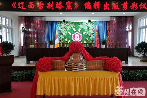 佛教-北普陀寺举行《辽西古刹塔窟》发行仪式暨锦州市佛教协会2017年度工作总结大会