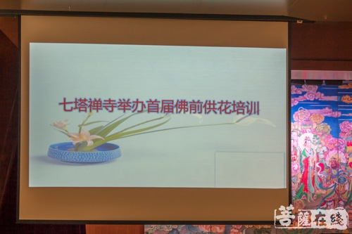 文化-身依七塔 手植善因——七塔禅寺举办首届佛前供花培训