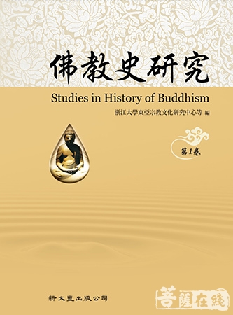 佛教-《佛教史研究》杂志创刊发行 欢迎学界投稿