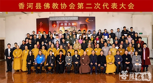 佛教-河北香河县佛教协会举行第二次代表大会 印能法师当选会长