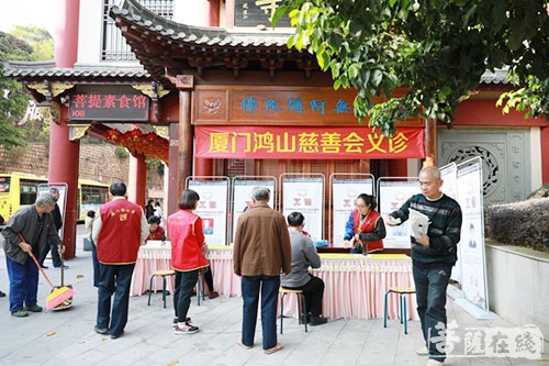 慈善-厦门鸿山寺慈善会组织义诊 市民点赞“真值得”
