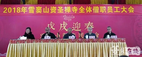 雪窦山-奉化雪窦山资圣禅寺召开2018年全体僧职员工大会