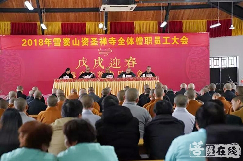 雪窦山-奉化雪窦山资圣禅寺召开2018年全体僧职员工大会