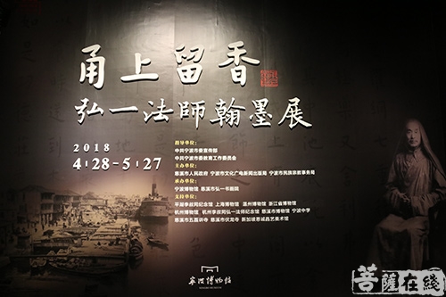 博物馆-甬上留香——弘一法师翰墨展于宁波博物馆开幕