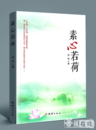 邹相-河南作家邹相第二部禅诗集《素心若荷》出版