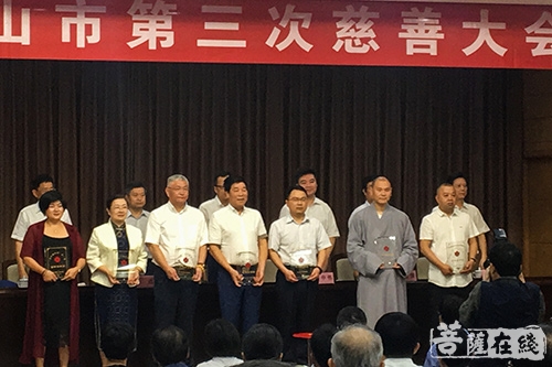 佛教-舟山市慈善总会第五次会员大会暨第三次慈善大会胜利召开