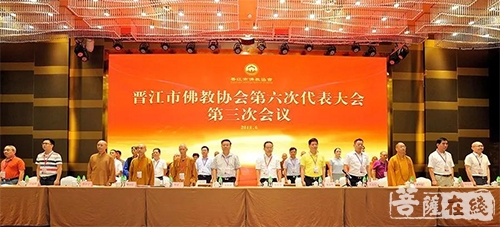 佛教-晋江市佛教协会第六次代表大会圆满召开