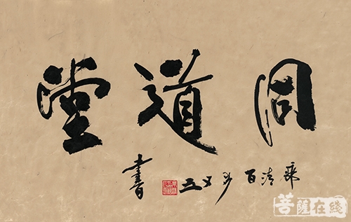 乘清长老书法作品《同道堂》