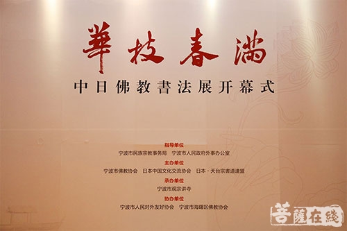 佛教-华枝春满 ——中日佛教书法作品展于宁波开幕