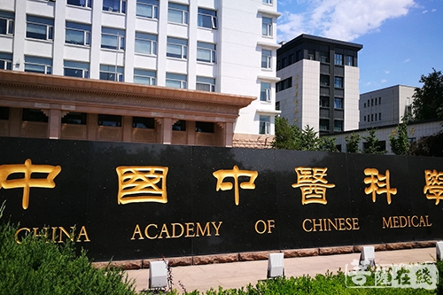 止观与生命 道伟大和尚在中国中医科学院举行专题讲座