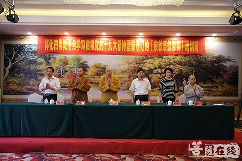 佛教-怀化市佛教协会举行学习党的十九大精神暨新修订《宗教事务条例》培训班