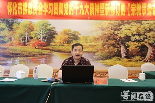 佛教-怀化市佛教协会举行学习党的十九大精神暨新修订《宗教事务条例》培训班