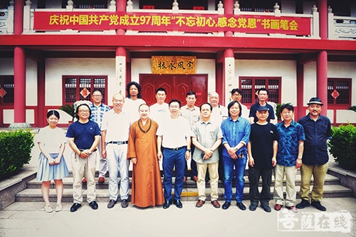 书画-不忘初心 感念党恩——宝莲寺举行庆祝建党97周年书画笔会活动