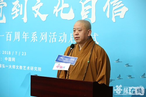 文化-纯一大和尚在纪念弘一大师出尘一百周年系列活动上作主旨演讲