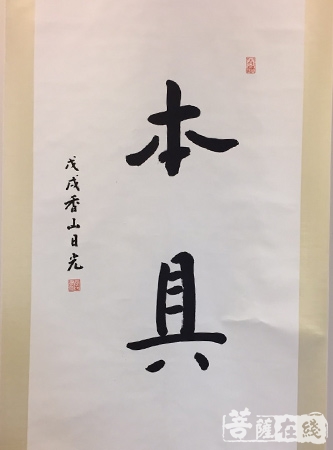 佛教-“天心月圆——中日佛教书法作品展”于东京开幕