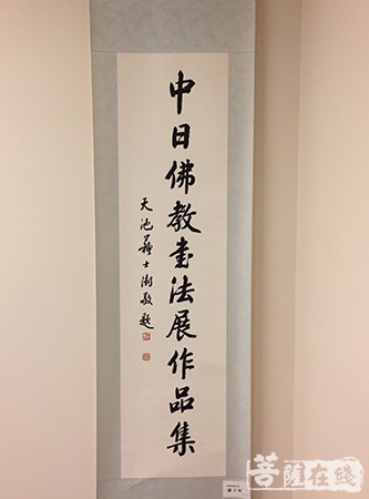 佛教-“天心月圆——中日佛教书法作品展”于东京开幕