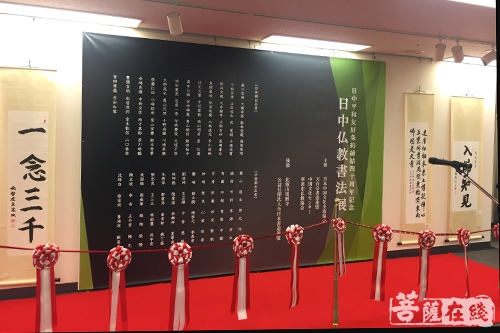 佛教-“天心月圆——中日佛教书法作品展”于东京开幕