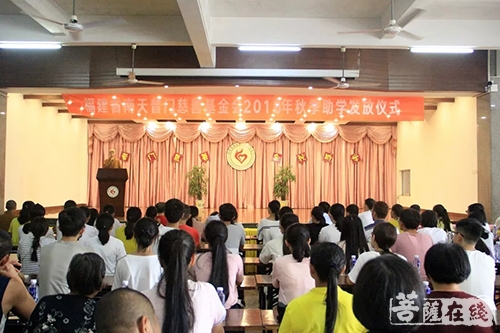 慈善-福建省南天普门慈善基金会举行2018年金秋助学发放仪式
