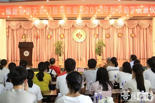 慈善-福建省南天普门慈善基金会举行2018年金秋助学发放仪式