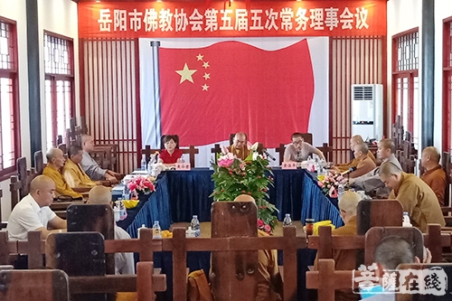 佛教-岳阳市佛教协会召开五届五次常务理事会议