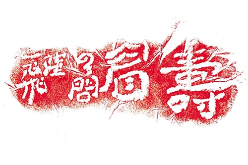 紫砂-陆一飞紫砂大写意学术研讨会在宜兴召开