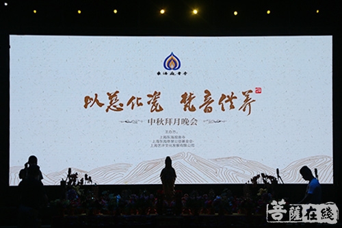 慈善-“以慈化瓷 梵音供养”东海观音寺中秋拜月慈善晚会