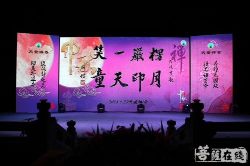 中秋晚会-楞严一笑 月印天童——天童禅寺举行2018中秋晚会
