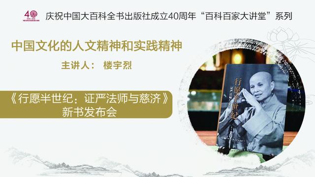 楼宇烈-慈济新书发布会 楼宇烈开讲中华文化人文精神与实践精神