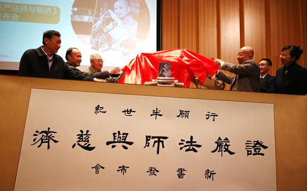 楼宇烈-慈济新书发布会 楼宇烈开讲中华文化人文精神与实践精神