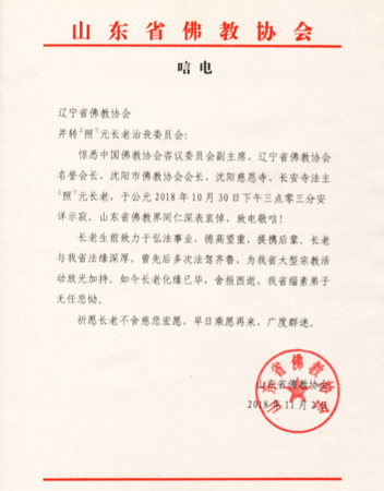佛教-山东省佛教协会致唁电悼念照元长老