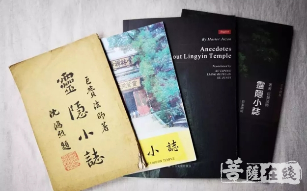 佛教-献礼巨赞法师诞辰110周年——英、日文版《灵隐小志》翻译出版