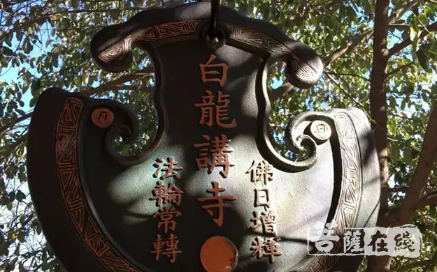 云南白龙寺弥陀圣诞冬至法会通启