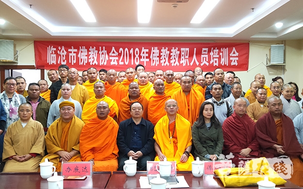 佛教-云南临沧市佛协举办2018年宗教政策法规培训班