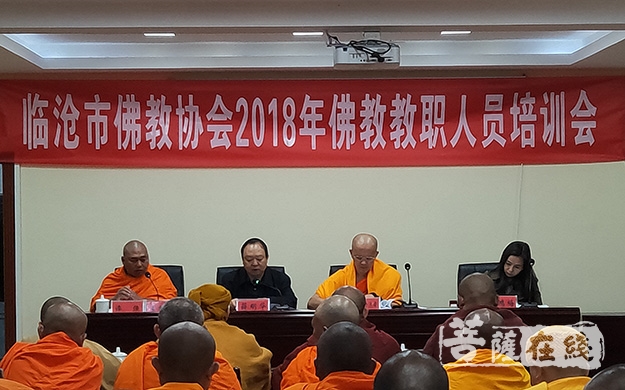 佛教-云南临沧市佛协举办2018年宗教政策法规培训班