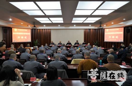 佛教-杭州佛道教执事培训班在中央社会主义学院举行