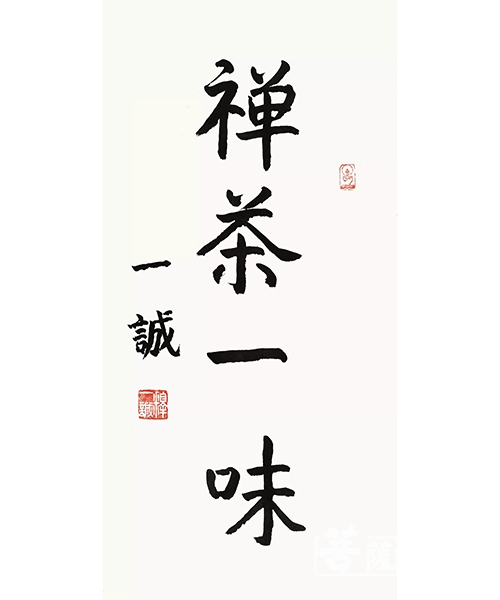 书法-《一诚老和尚书法集》出版