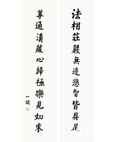 书法-《一诚老和尚书法集》出版