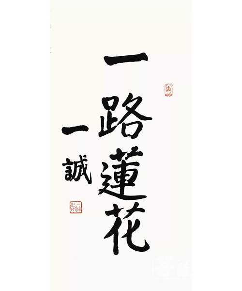 书法-《一诚老和尚书法集》出版