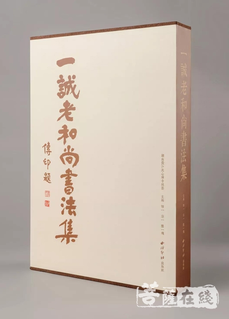书法-《一诚老和尚书法集》出版