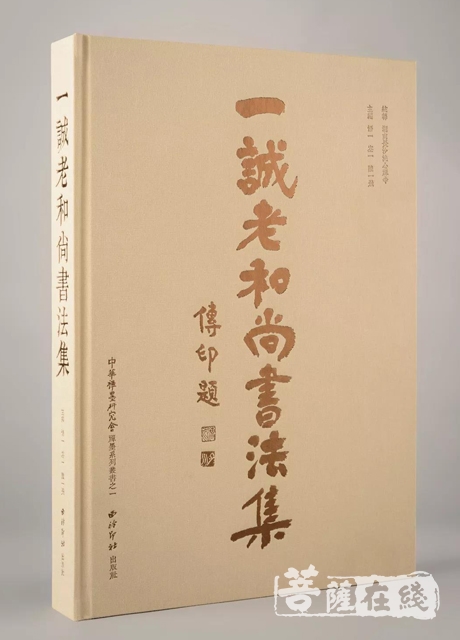 书法-《一诚老和尚书法集》出版