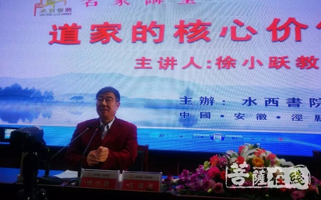 文化-水西书院第五期“名家讲堂” 徐小跃主讲《道家的核心价值观》