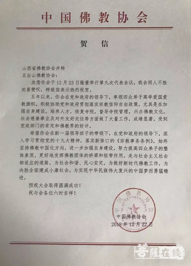 佛教-山西五台山佛教协会召开第九次代表大会
