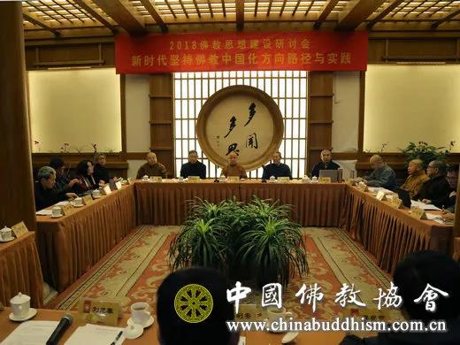 佛教-中国佛教协会召开2018佛教思想建设研讨会