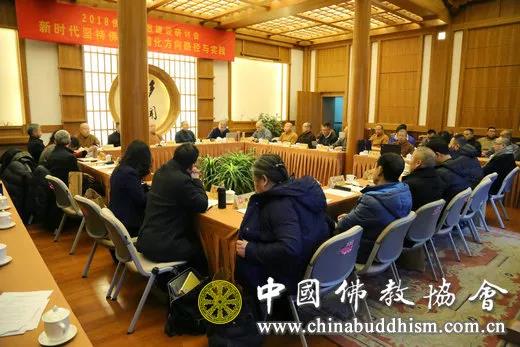 佛教-中国佛教协会召开2018佛教思想建设研讨会