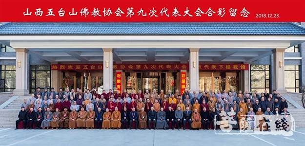 佛教-山西五台山佛教协会召开第九次代表大会