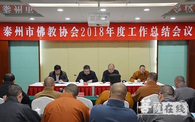 佛教-泰州市佛教协会召开2018年度工作总结会议