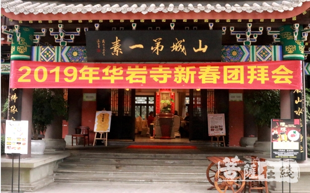 华岩寺-重庆华岩寺举行2019年新春团拜会