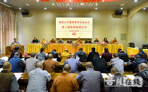 峨眉山-峨眉山行愿慈善事业基金会召开第二届换届选举大会