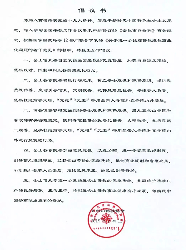 佛教-五台山佛教协会发布《关于进一步治理佛教道教商业化问题的若干意见》倡议书